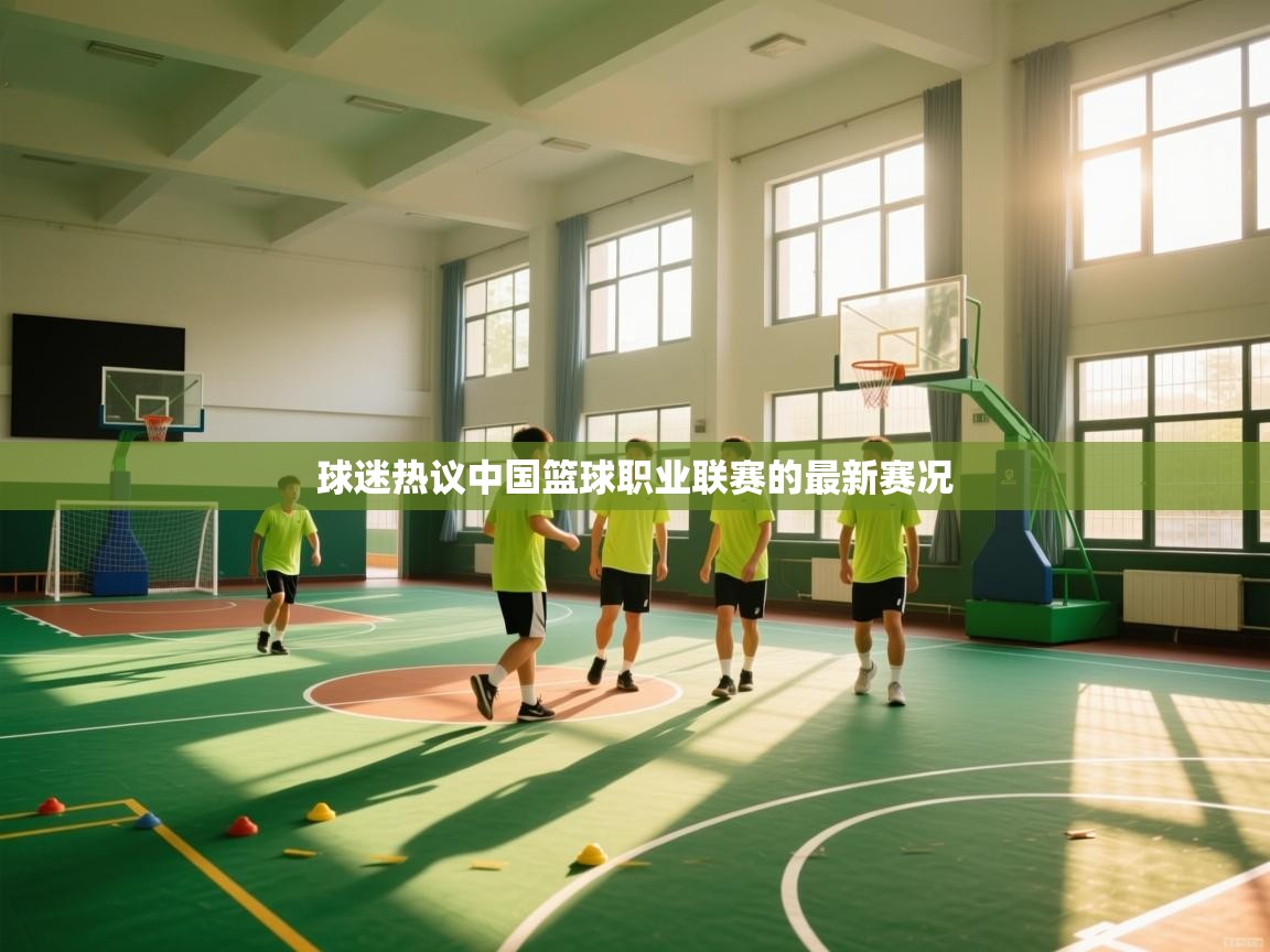 球迷热议中国篮球职业联赛的最新赛况 第1张