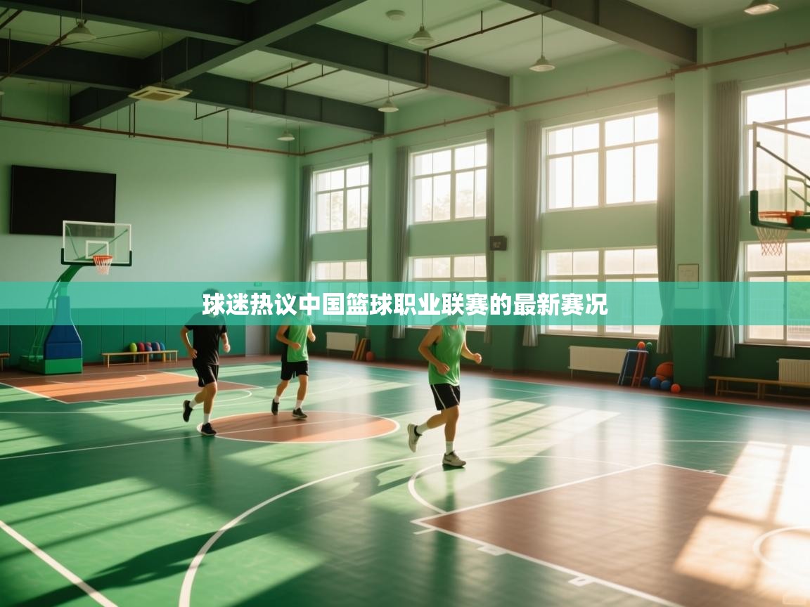 球迷热议中国篮球职业联赛的最新赛况 第2张