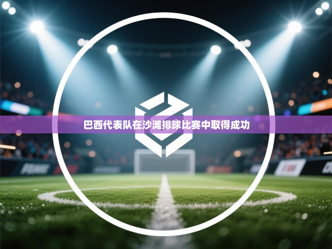 巴西代表队在沙滩排球比赛中取得成功  第2张