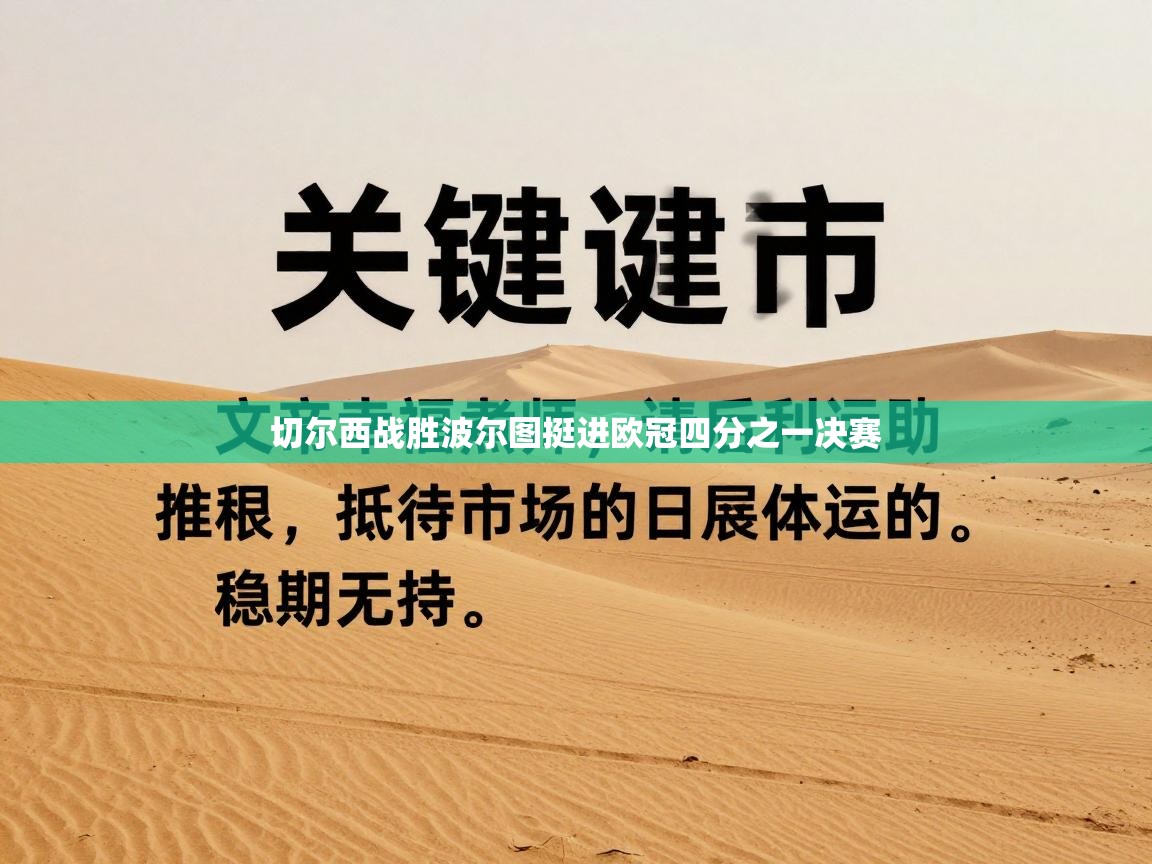 切尔西战胜波尔图挺进欧冠四分之一决赛 第2张