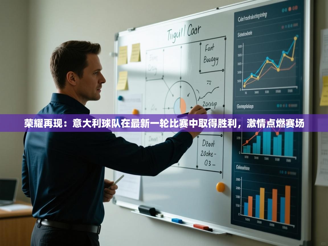 荣耀再现：意大利球队在最新一轮比赛中取得胜利，激情点燃赛场  第2张