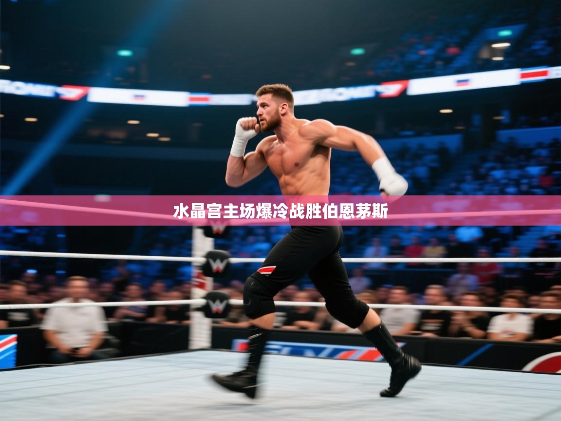 水晶宫主场爆冷战胜伯恩茅斯  第2张