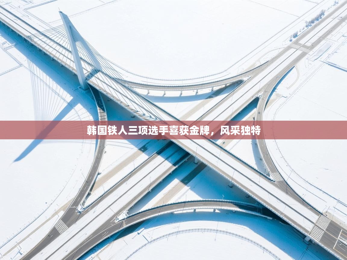 韩国铁人三项选手喜获金牌，风采独特  第1张