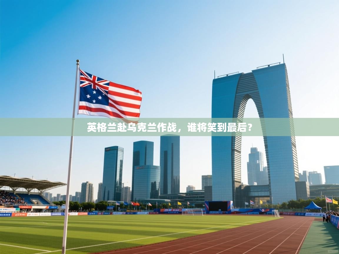 英格兰赴乌克兰作战，谁将笑到最后？  第2张