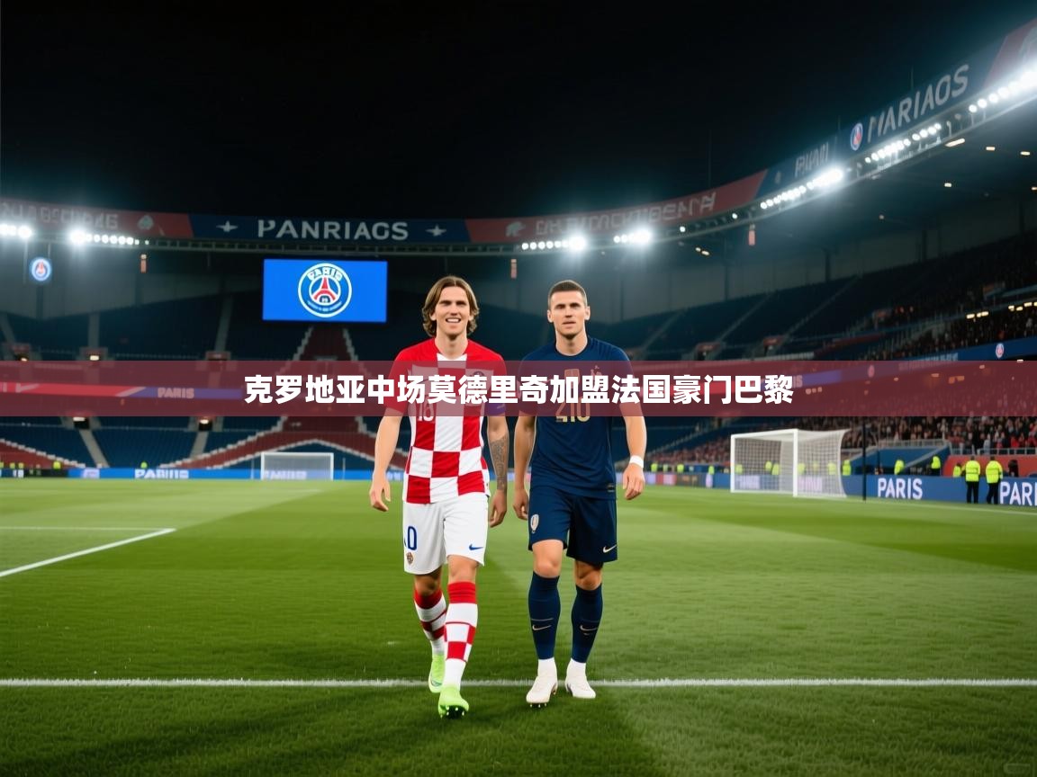克罗地亚中场莫德里奇加盟法国豪门巴黎  第1张