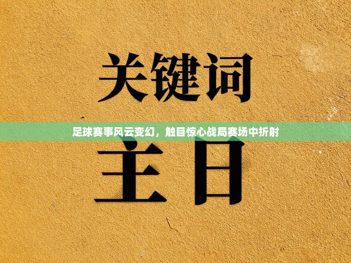 足球赛事风云变幻,触目惊心战局赛场中折射 第1张