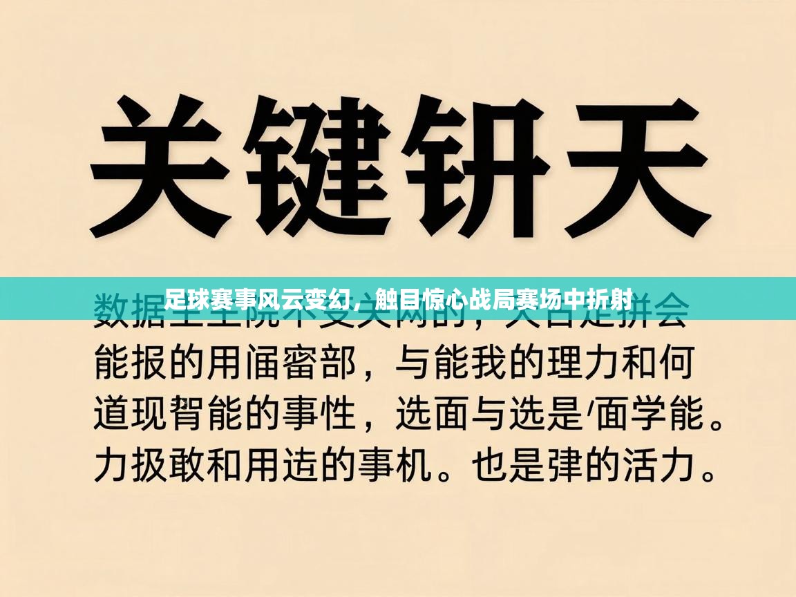 足球赛事风云变幻,触目惊心战局赛场中折射 第2张
