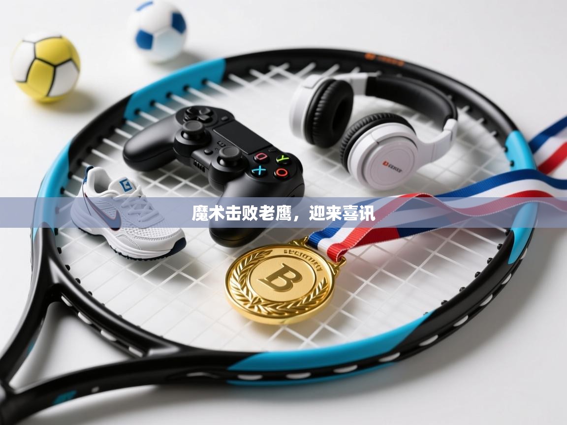 魔术击败老鹰，迎来喜讯  第1张