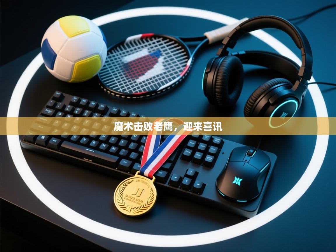 魔术击败老鹰，迎来喜讯  第2张